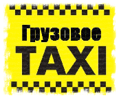 Грузовое такси Киев